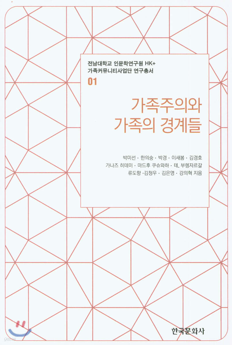 가족주의와 가족의 경계들