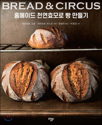 BREAD&CIRCUS 홈메이드 천연효모로 빵 만들기