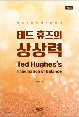 테드 휴즈의 상상력 Ted Hughes’s Imagination of Balance