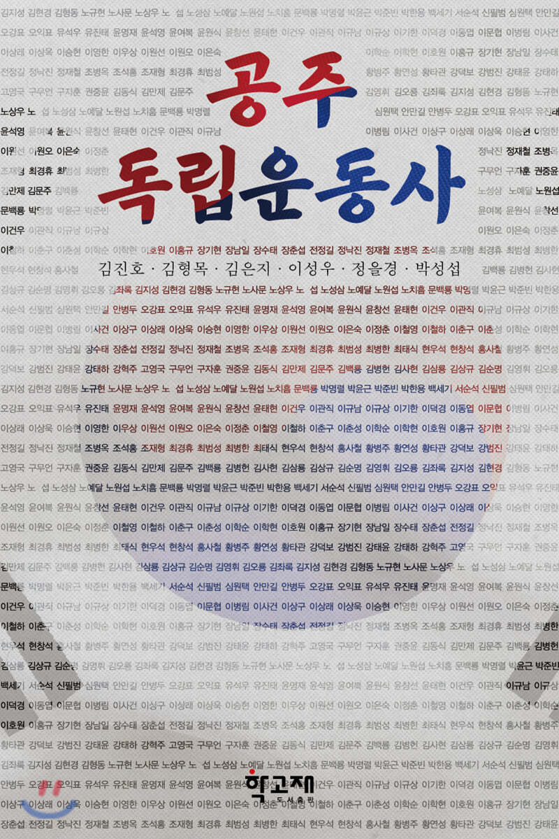 공주독립운동사