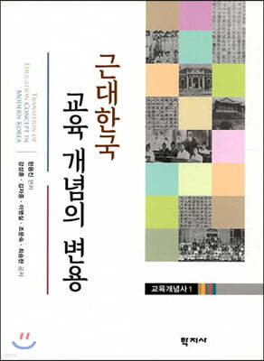 근대한국 교육 개념의 변용