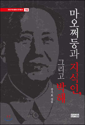 마오쩌둥과 지식인, 그리고 박해