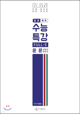 2021 표준 수능특강 FULL-E 운문 현대시 고전시가 (2020년)