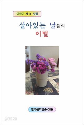 살아 있는 날들의 이별