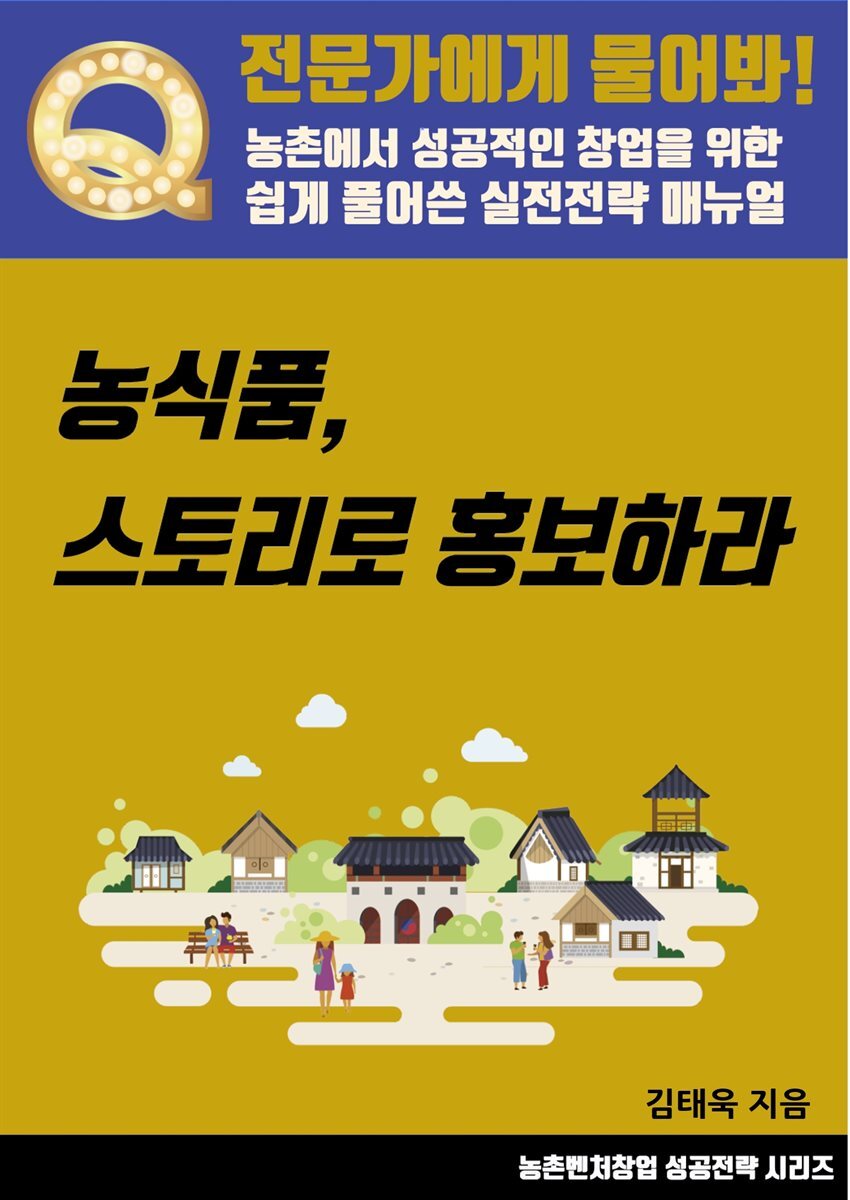 농식품 스토리로 홍보하라