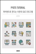 PyQt5 Tutorial - 파이썬으로 만드는 나만의 GUI 프로그램