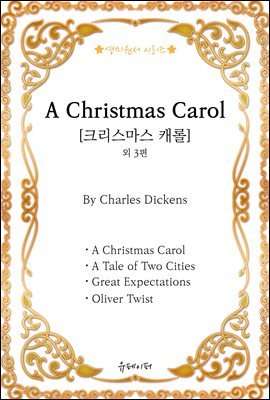 [영미원서시리즈] ‘A Christmas Carol(크리스마스 캐롤)’외 3편(찰스 디킨스)