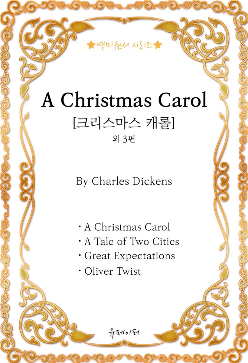 [영미원서시리즈] ‘A Christmas Carol(크리스마스 캐롤)’외 3편(찰스 디킨스)