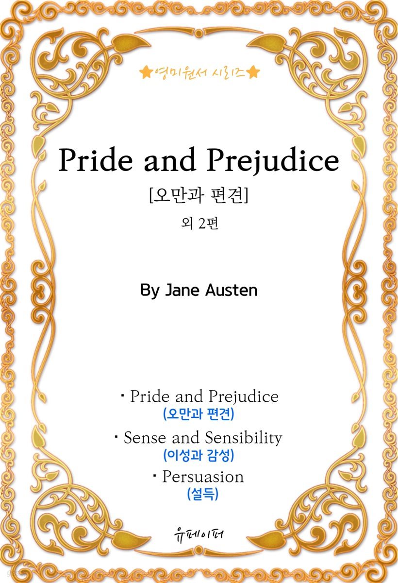 [영미원서시리즈] 'Pride and Prejudice(오만과 편견)' 외 2편