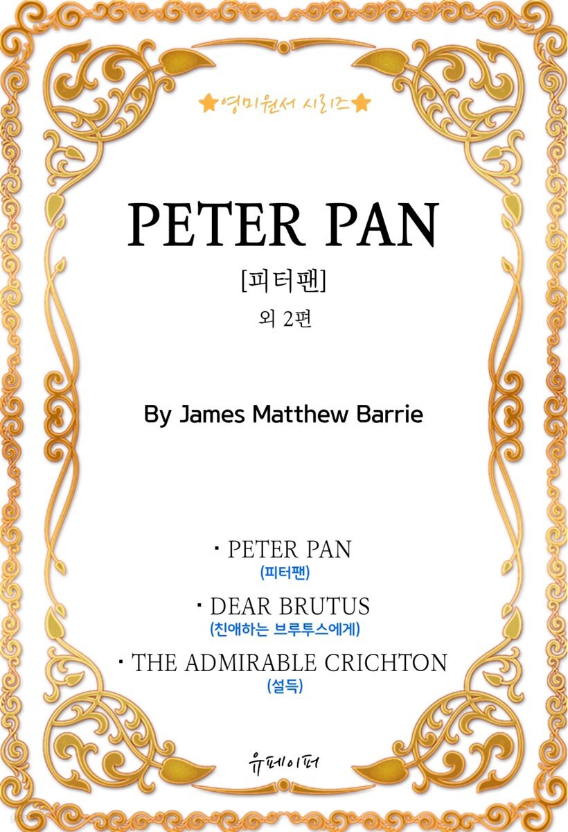 [영미원서시리즈] '피터팬' 외 2편 (J. M. Barrie)