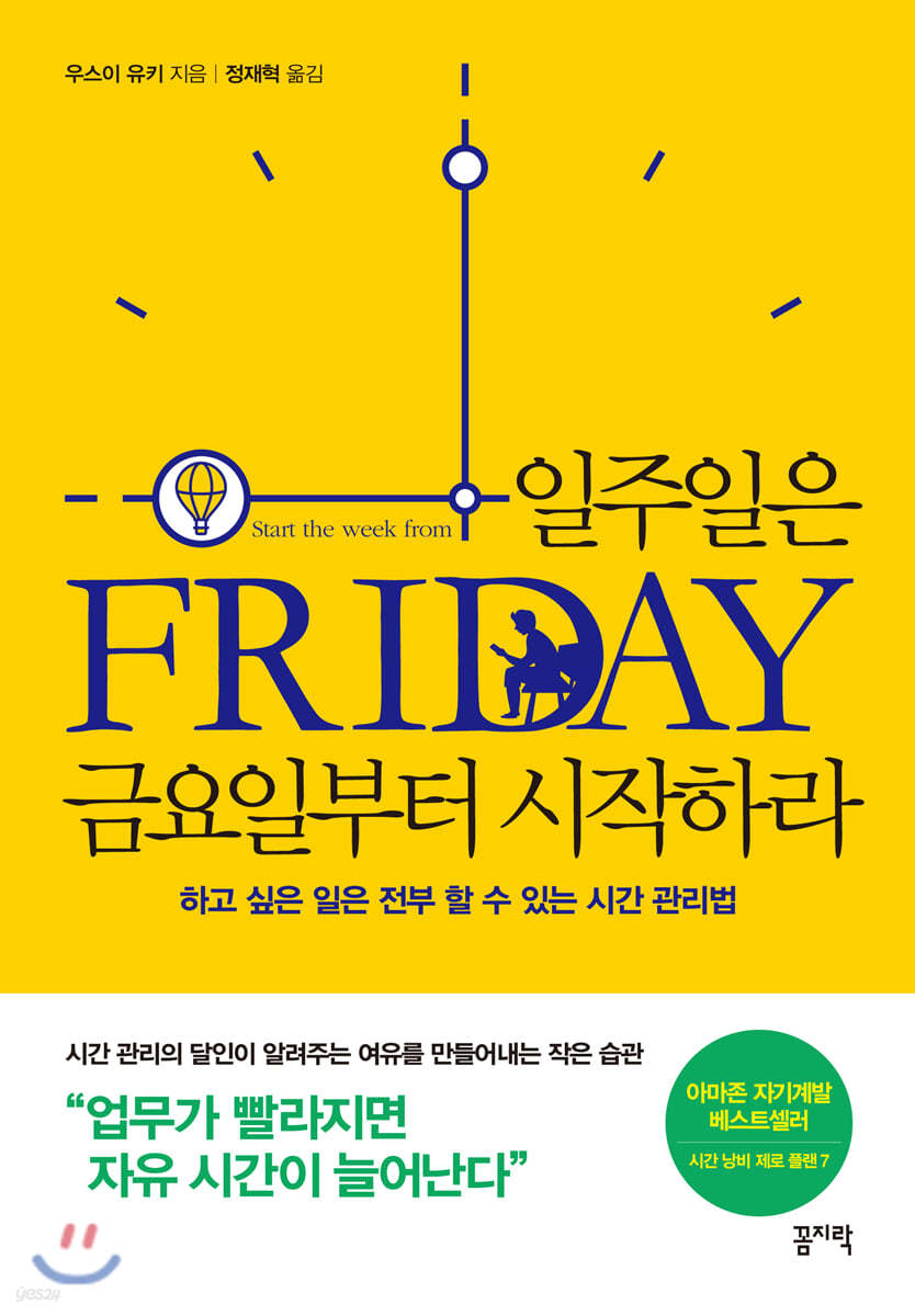 시간 부자 되는 비결 - '일주일은 금요일부터 시작하라'에서 배우는 7가지 전략