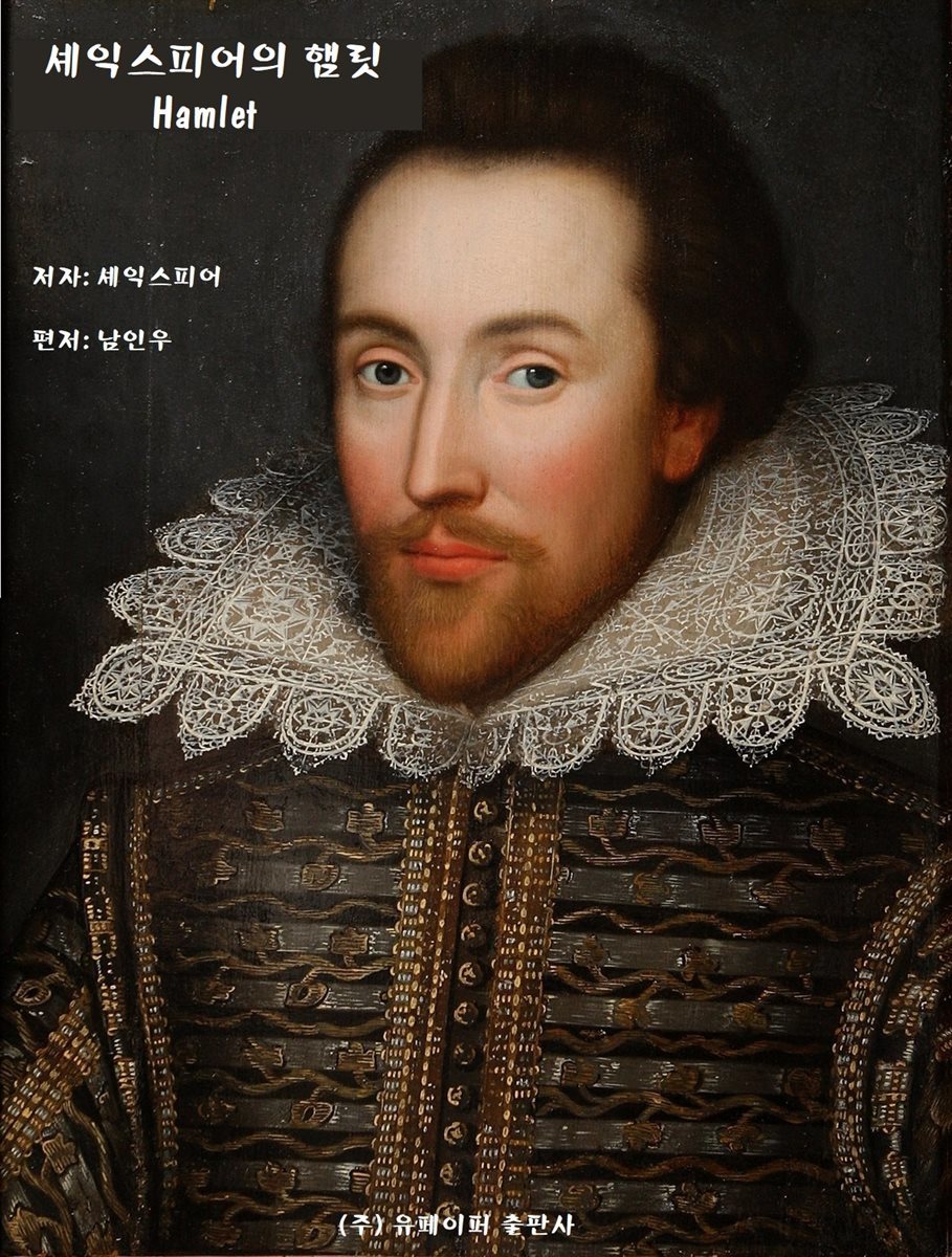 [전자책] 셰익스피어의 햄릿. Hamlet 예스24