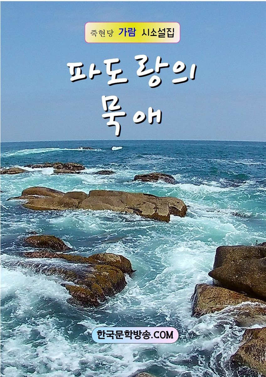 파도랑의 묵애