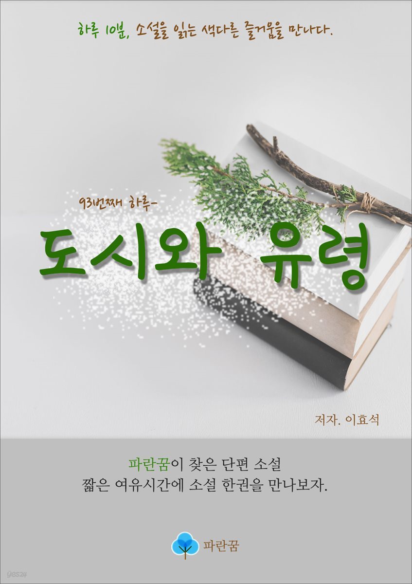 도시와 유령 - 하루 10분 소설 시리즈