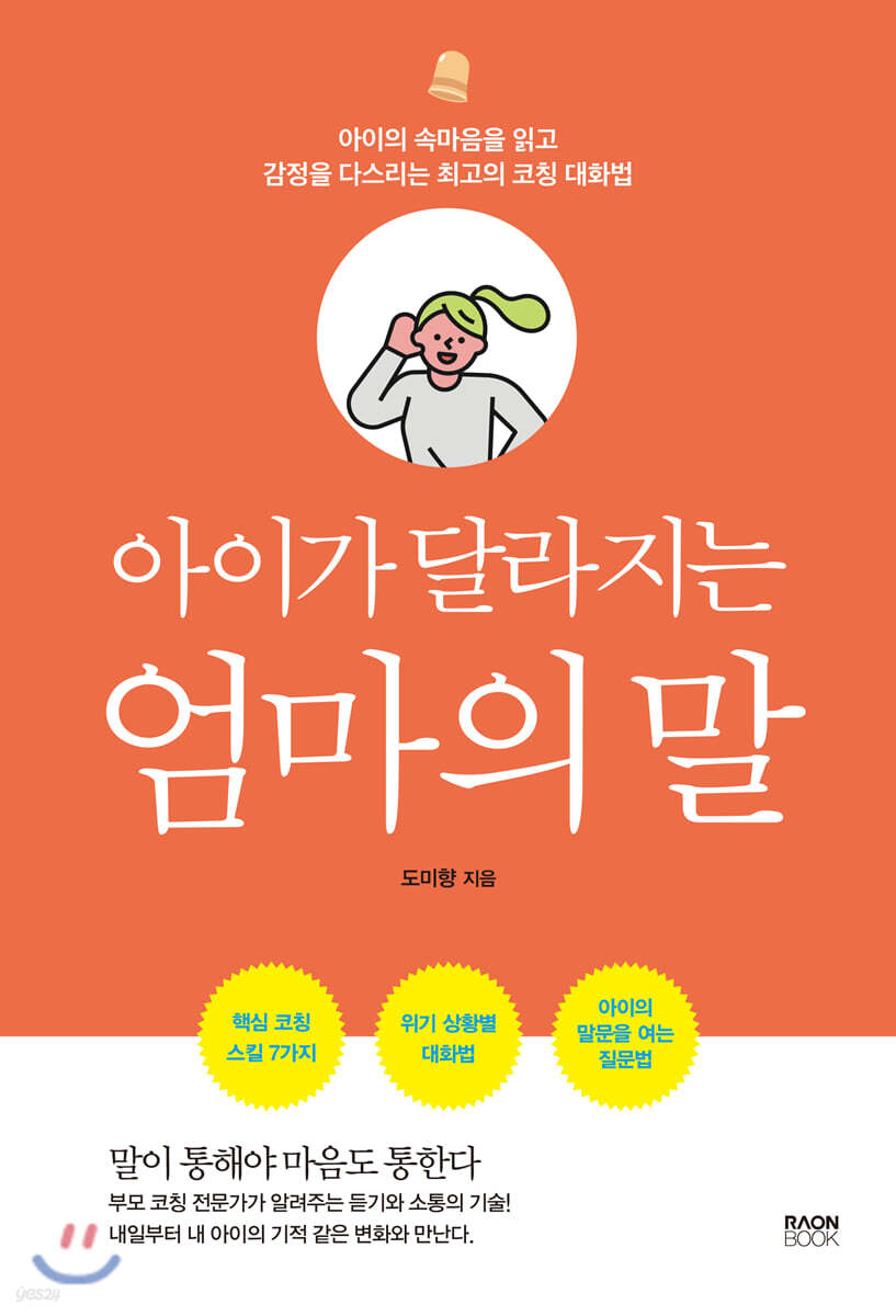 아이가 달라지는 엄마의 말