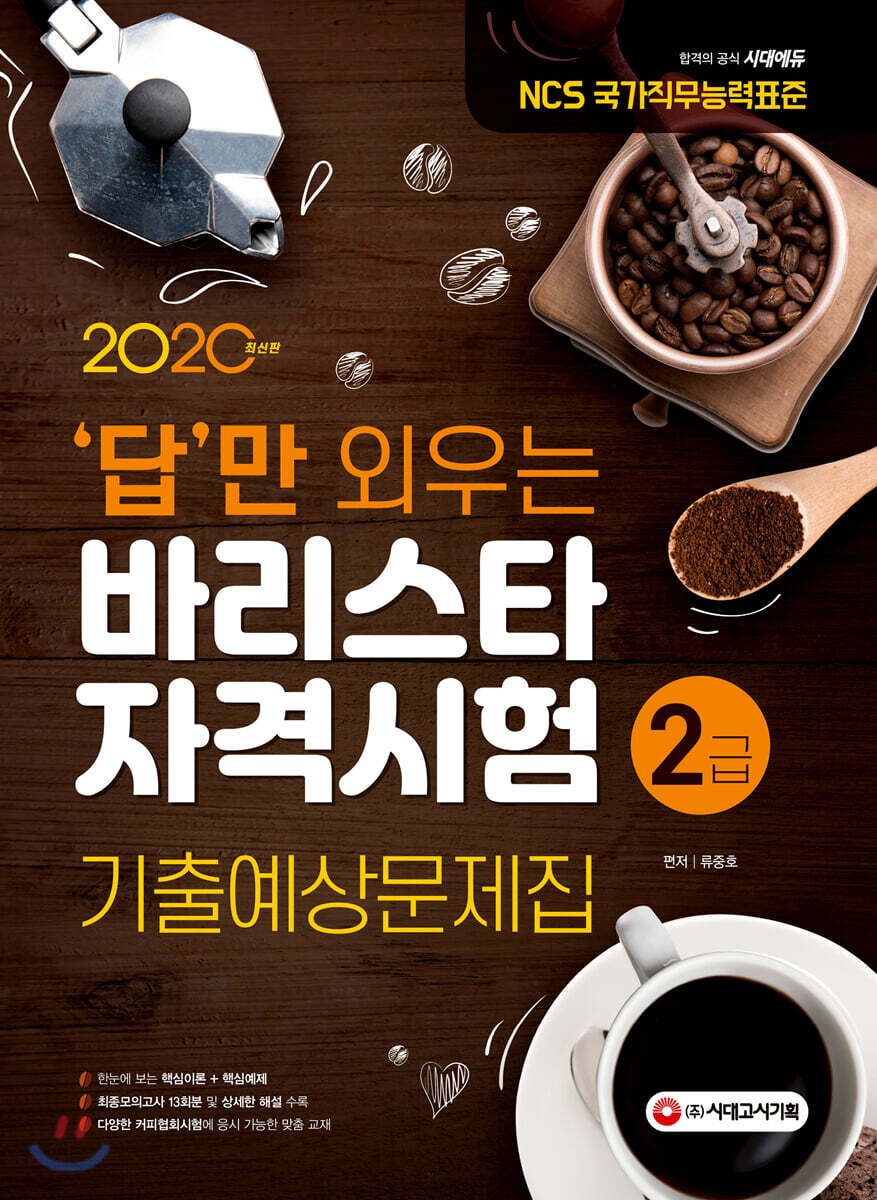 2020 답만 외우는 바리스타 자격시험 2급 기출예상문제집