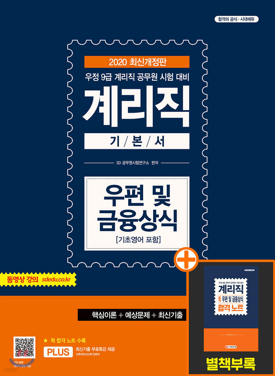 2020 계리직 기본서 우편 및 금융상식 [기초영어 포함]
