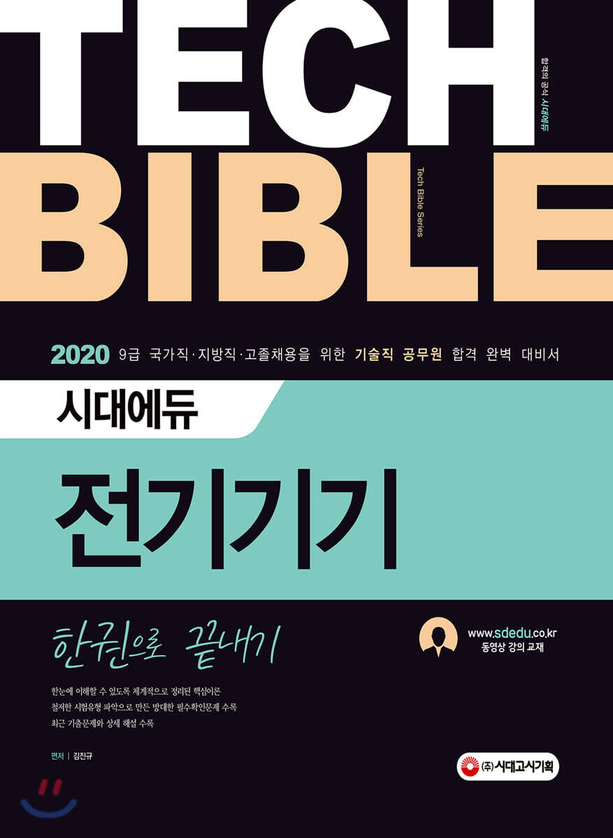 2020 시대에듀 전기기기 한권으로 끝내기