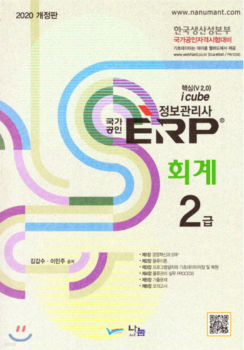2020 국가공인 ERP 정보관리사 회계 2급