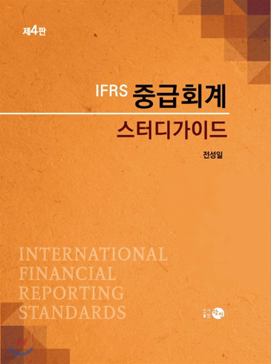 IFRS 중급회계 스터디가이드