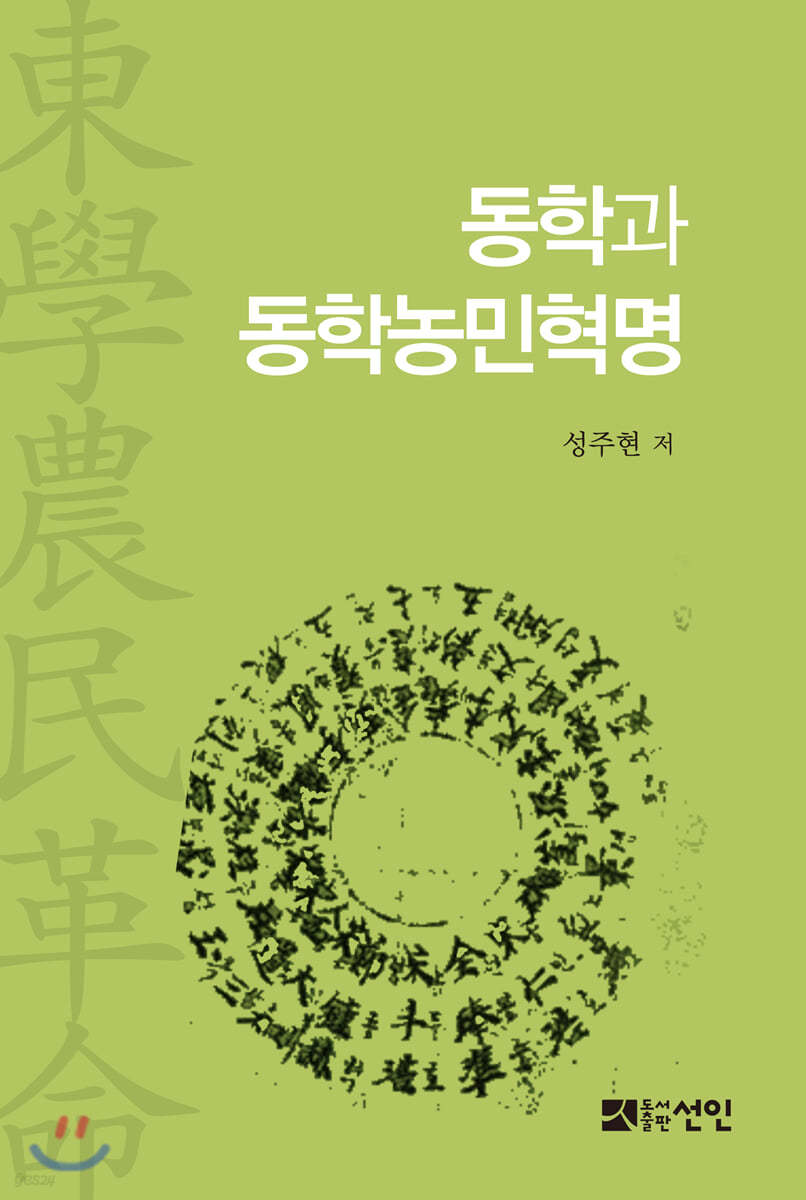 동학과 동학농민혁명