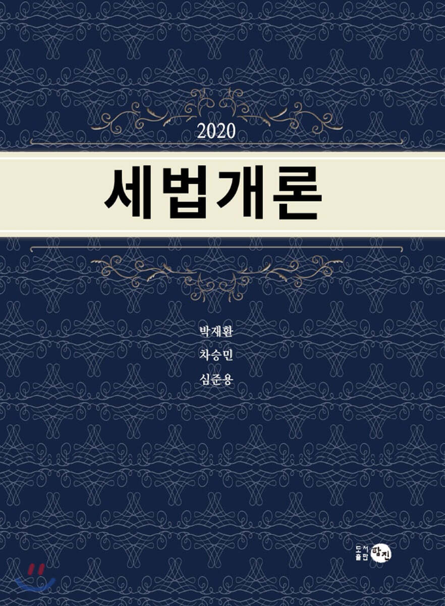 2020 세법개론