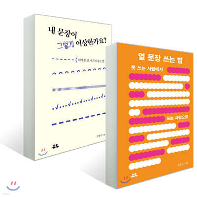 내 문장이 그렇게 이상한가요? + 열 문장 쓰는 법 세트