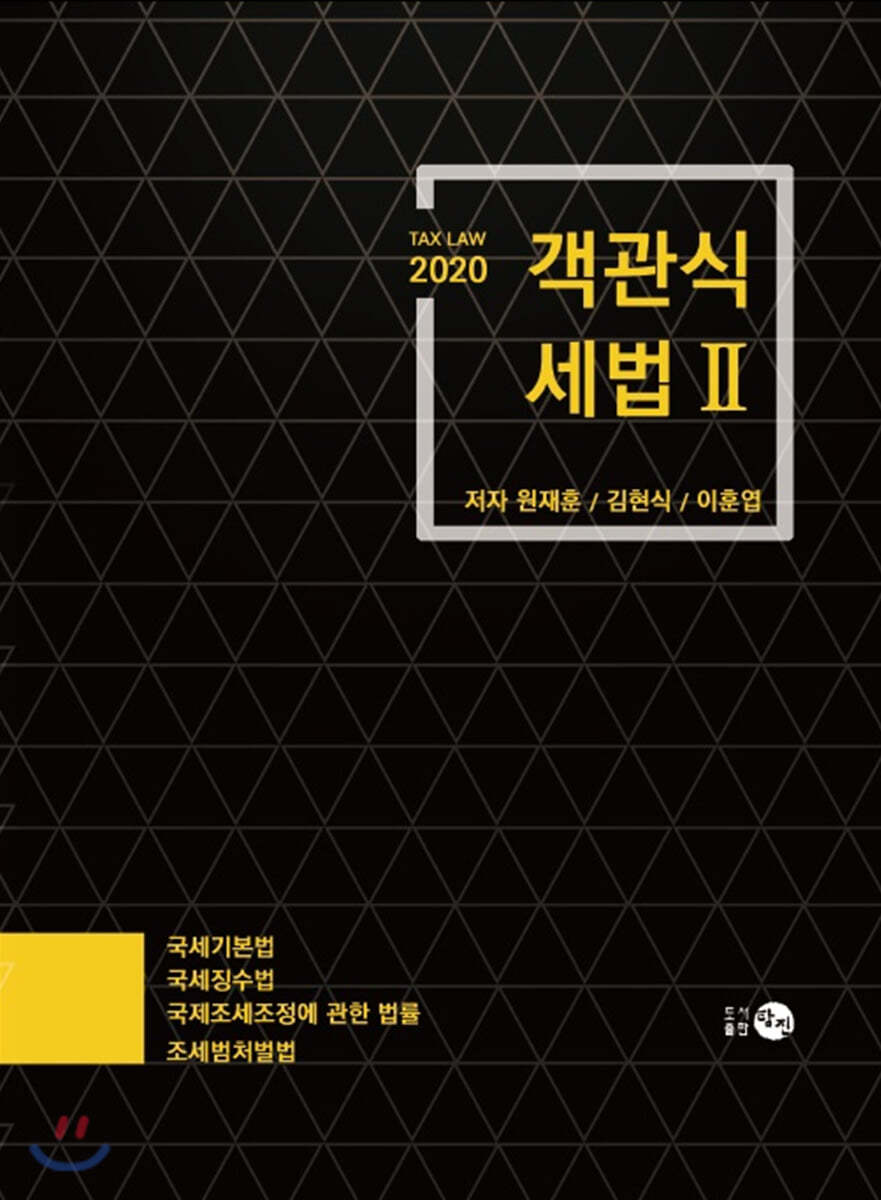 2020 객관식 세법 2