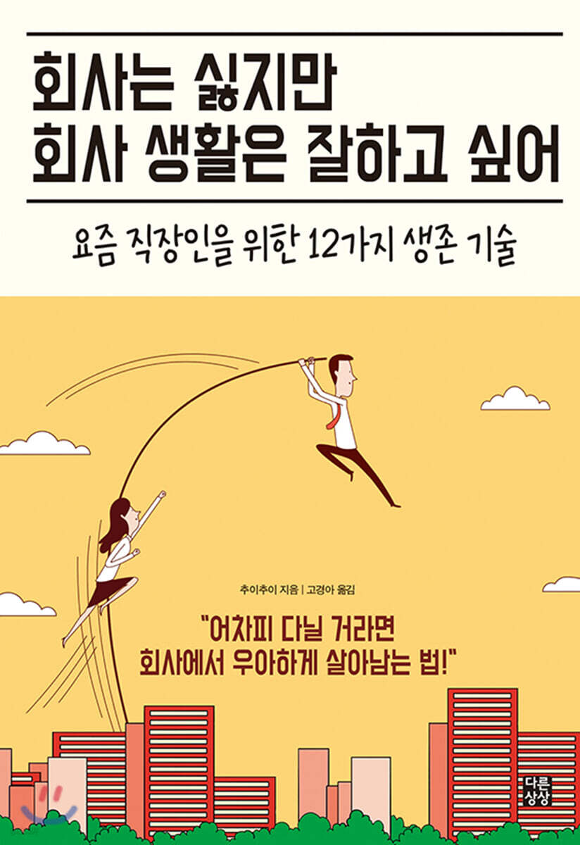 회사는 싫지만 회사 생활은 잘 하고 싶어