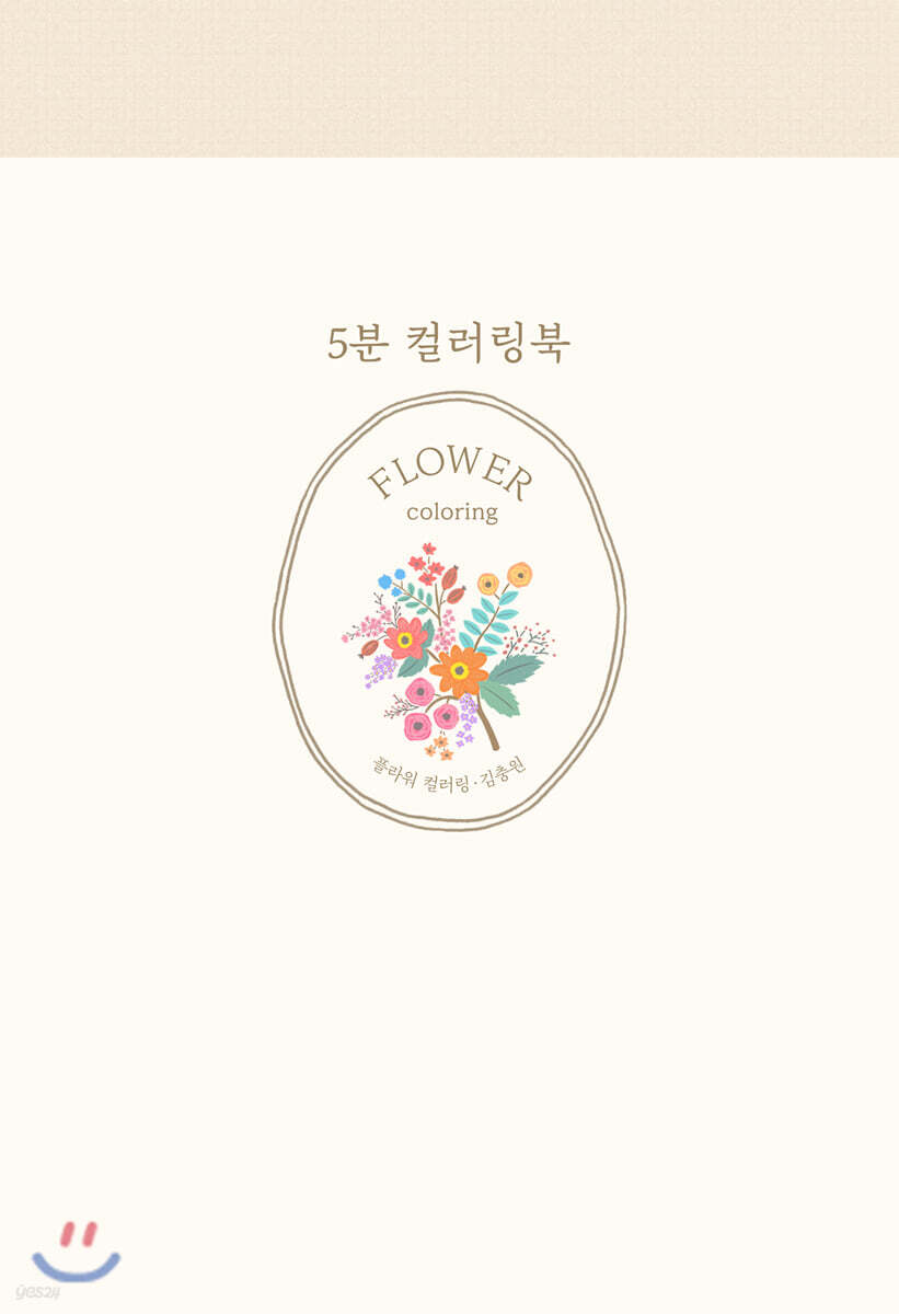 5분 컬러링북 : 플라워 컬러링