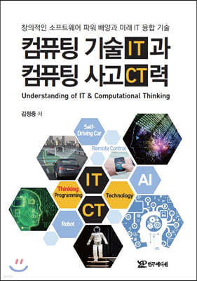 컴퓨팅 기술(IT)과 컴퓨팅 사고(CT)력