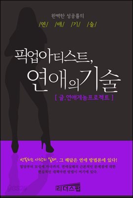 픽업아티스트, 연애의 기술