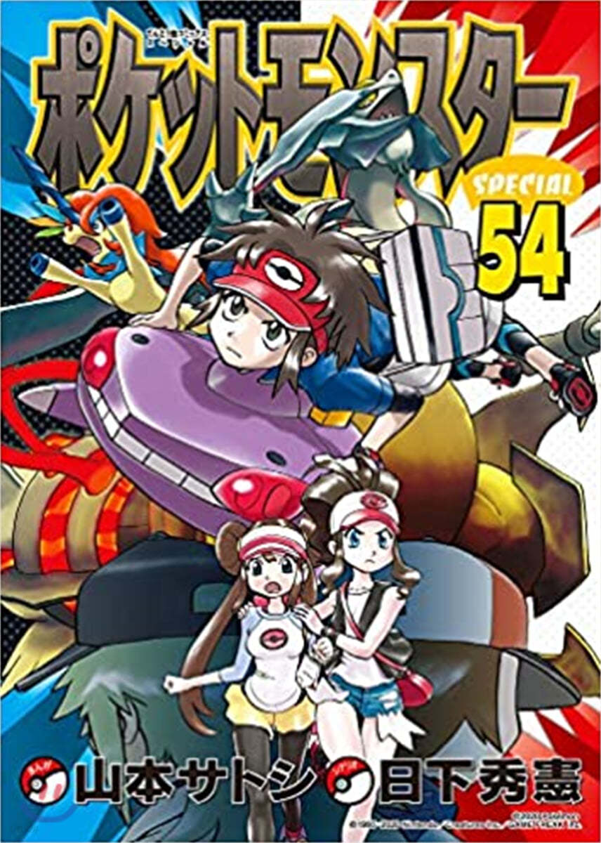ポケットモンスタ-SPECIAL 54