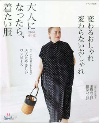 大人になったら,着たい服 2020春夏
