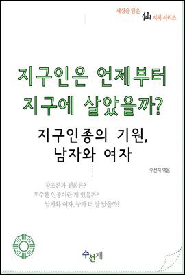 지구인은 언제부터 지구에 살았을까? - 지구인종의 기원, 남자와 여자