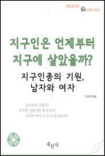 지구인은 언제부터 지구에 살았을까? - 지구인종의 기원, 남자와 여자