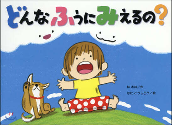 どんなふうにみえるの?