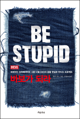 바보가 되라 BE STUPID