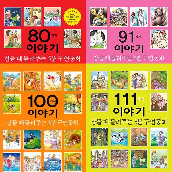 잠들 때 들려주는 5분 구연동화 80 91 100 111가지 이야기 (전4권)
