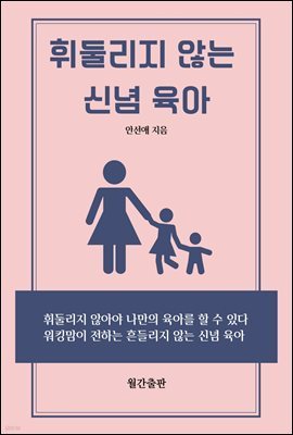 휘둘리지 않는 신념 육아