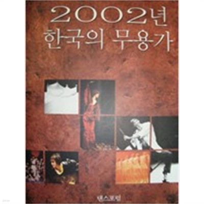 2002년 한국의 무용가