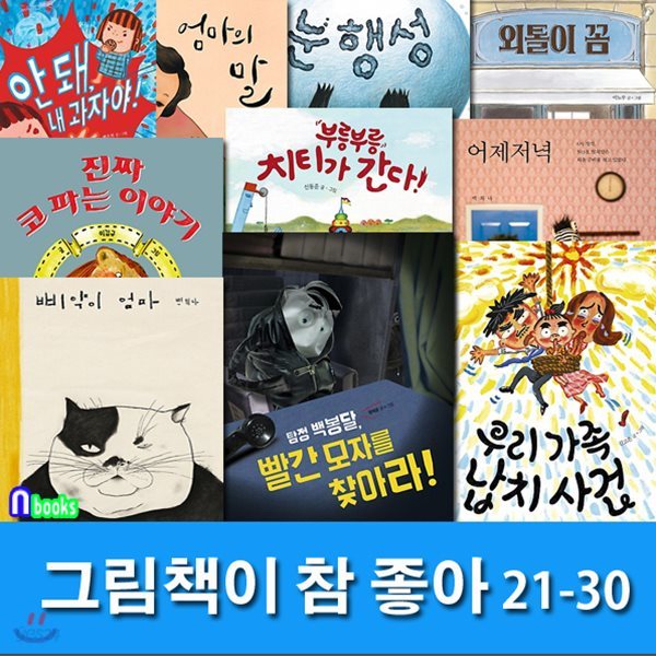 그림책이 참 좋아 21-30 세트/전10권/어제저녁,엄마의말,탐정백봉달,외톨이꼼,삐약이엄마 외/4-7세 유아