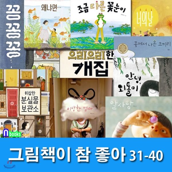 그림책이 참 좋아 31-40 세트/전10권/너의날.이상한엄마.알사탕.왜냐면.꽁꽁꽁 외/4-7세 유아