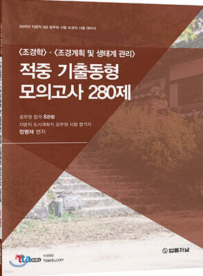 2020 조경학·조경계획 및 생태계 관리 적중 기출동형 모의고사 280제