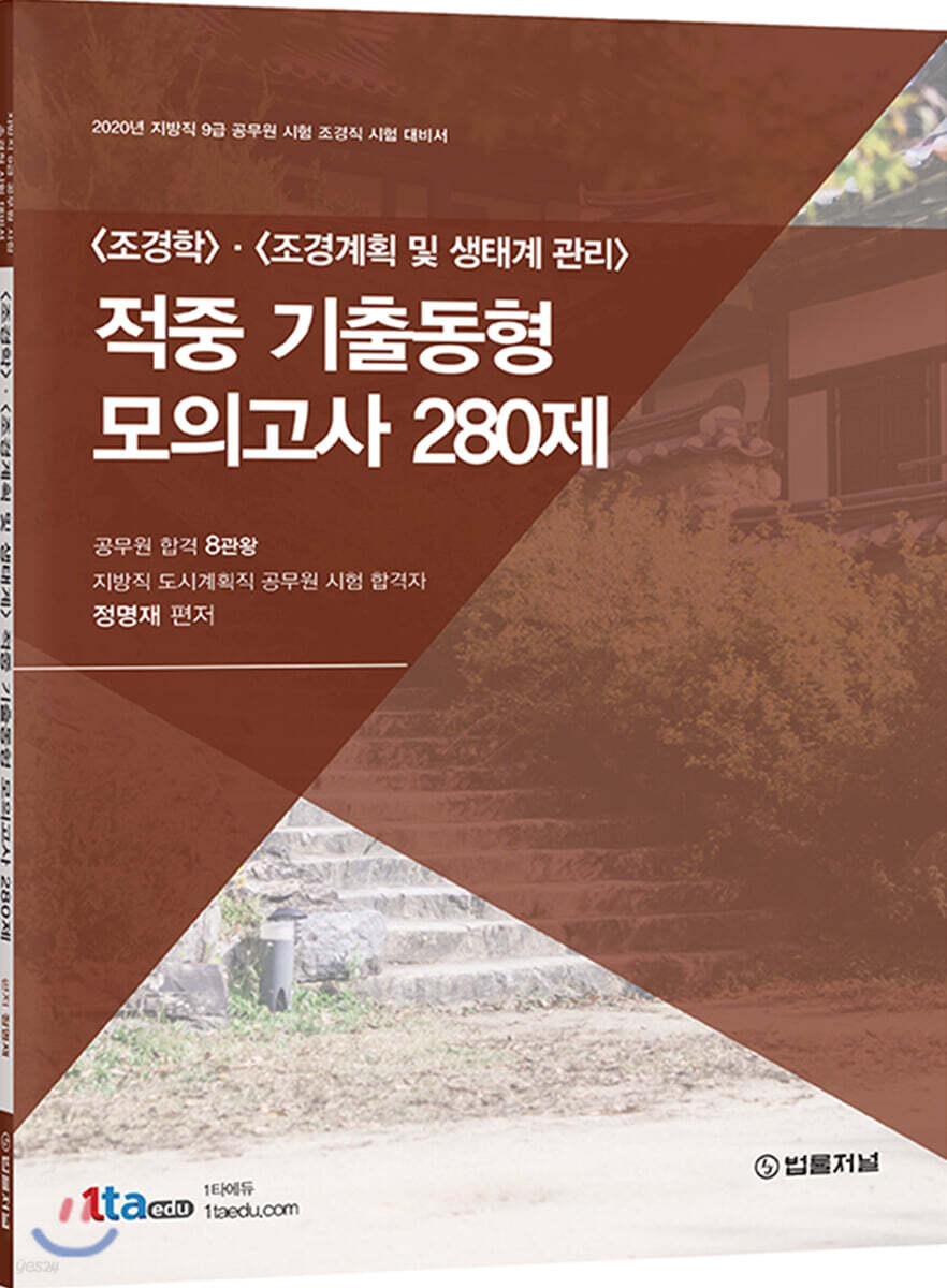 2020 조경학·조경계획 및 생태계 관리 적중 기출동형 모의고사 280제