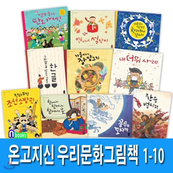 온고지신 우리문화 그림책 1-10세트/전10권/연이네설맞이.내더위사려.꿈꾸는도자기.가을이네장담그기.장승벌타령,조선소방관