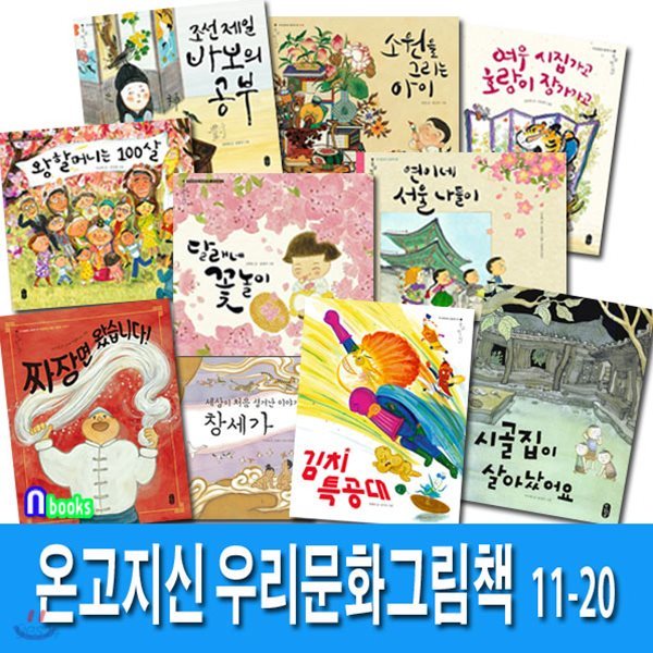 온고지신 우리문화 그림책 11-20세트/전10권/시골집이살아났어요.창세가.소원을그리는아이.김치특공대.짜장면이왔습니다.연이네서울나들이