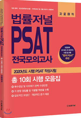 법률저널 PSAT 전국모의고사 총 10회 시행 모음집 자료해석