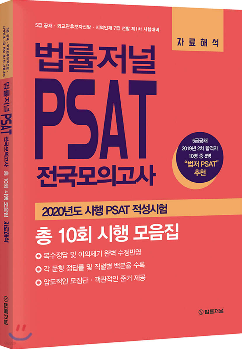법률저널 PSAT 전국모의고사 총 10회 시행 모음집 자료해석