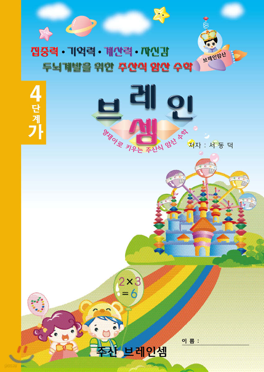 (7세 및 1~2학년용 단계별 기초교재)4단계-가(주산암산) - 주산브레인셈